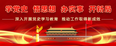 总局学党史