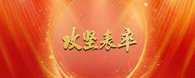 攻坚表率