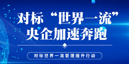 对标央企加速奔跑