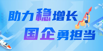 助力稳增长国企勇担当