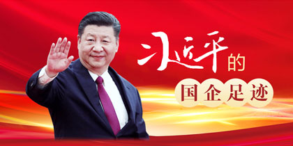 国企足迹