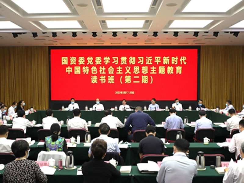 国资委党委学习贯彻习近平新时代中国特色社会主义思想主题教育读书班（第二期）结班