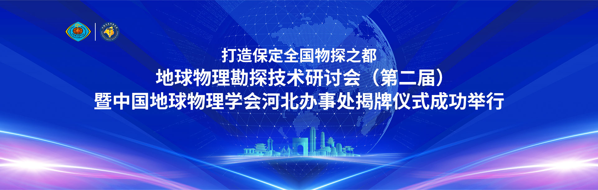 地球物理勘探技术研讨会