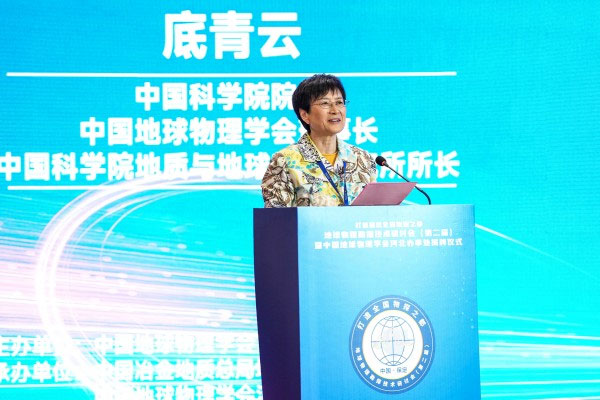 中国科学院院士、中国地球物理学会理事长、中国科学院地质与地球物理研究所所长底青云致辞