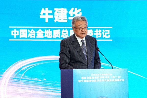 中国冶金地质总局党委书记牛建华致辞