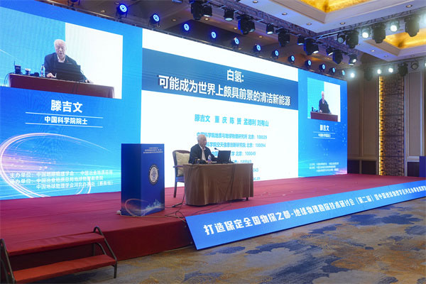 中国科学院院士滕吉文作学术报告