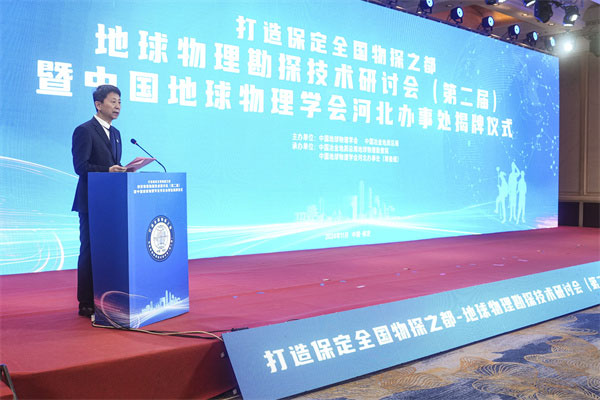 中国冶金地质总局地球物理勘查院党委书记、中国地球物理学会河北办事处主任杨占东表态发言