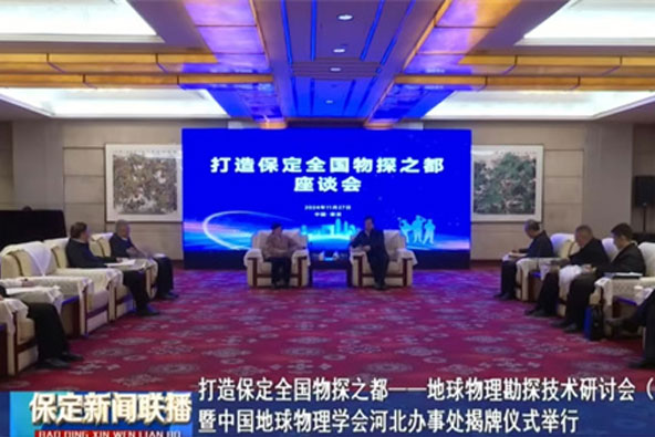 地球物理勘探技术研讨会